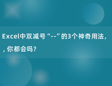 Excel中双减号“--”的3个神奇用法，你都会吗？